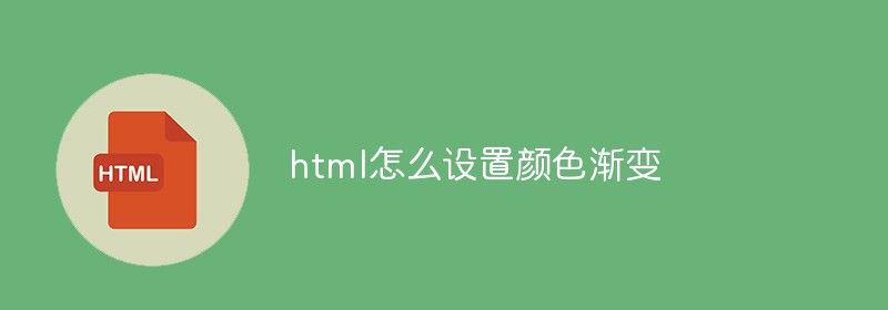 html怎么设置颜色渐变