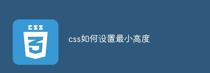 css如何设置最小高度