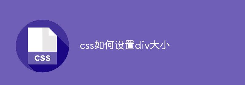 css如何设置div大小