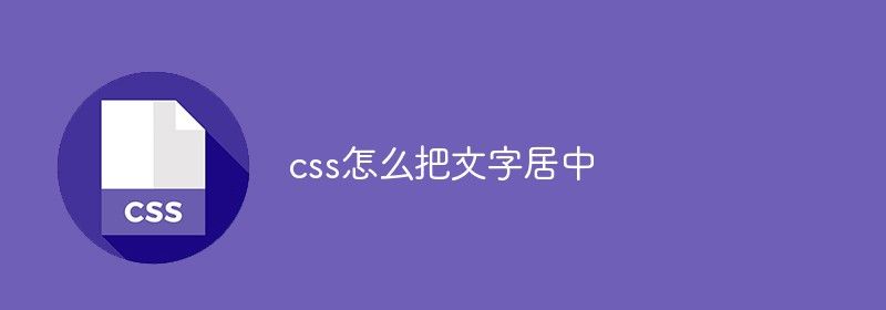 css怎么把文字居中