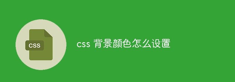 css 背景颜色怎么设置