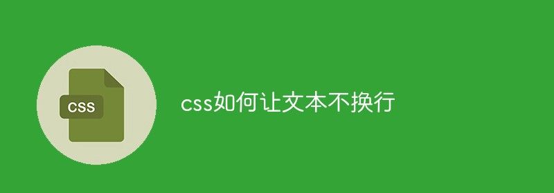 css如何让文本不换行