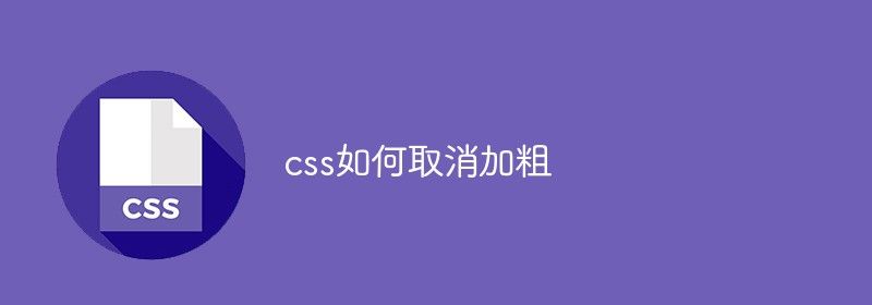 css如何取消加粗