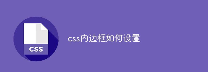 css内边框如何设置