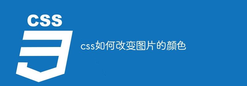 css如何改变图片的颜色