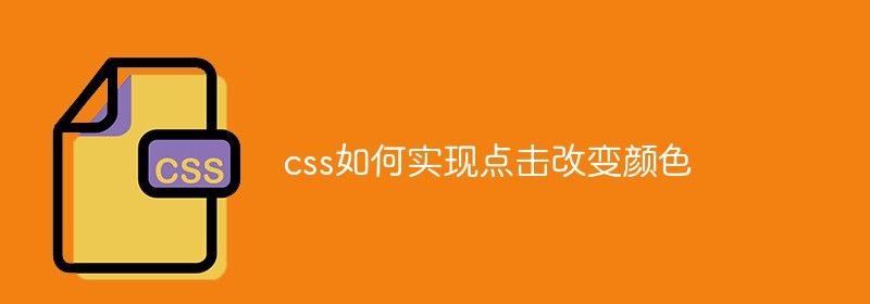 css如何实现点击改变颜色