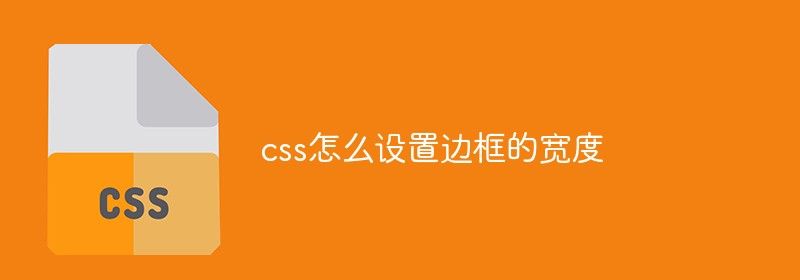 css怎么设置边框的宽度