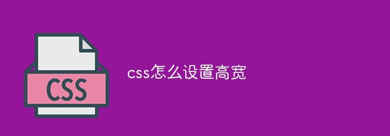 css怎么设置高宽