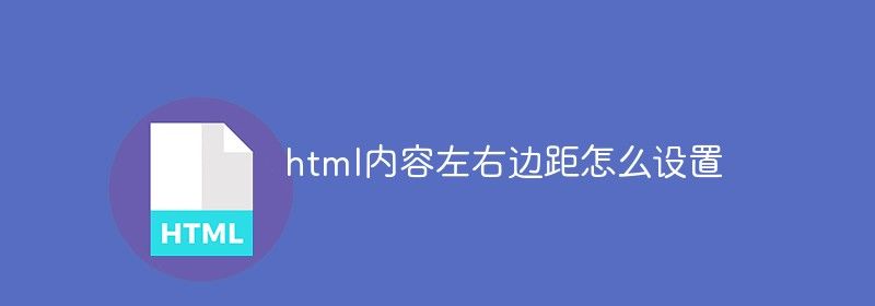 html内容左右边距怎么设置