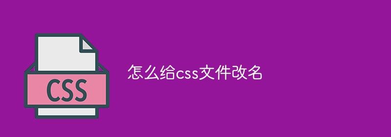 怎么给css文件改名