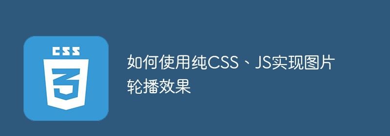 如何使用纯CSS、JS实现图片轮播效果