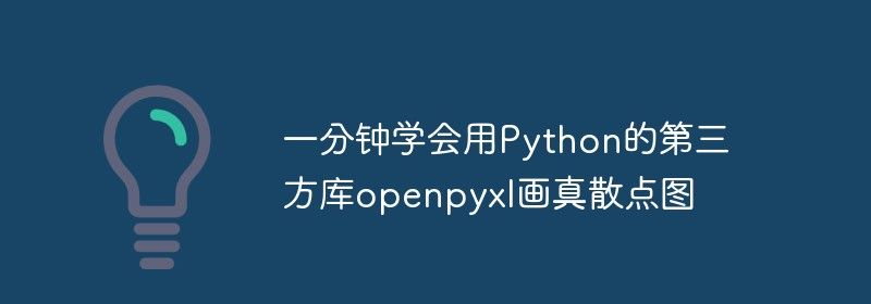 一分钟学会用Python的第三方库openpyxl画真散点图