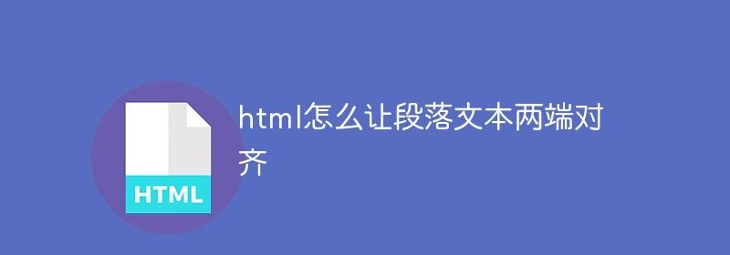 html怎么让段落文本两端对齐