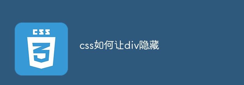 css如何让div隐藏