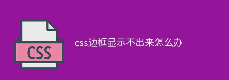 css边框显示不出来怎么办