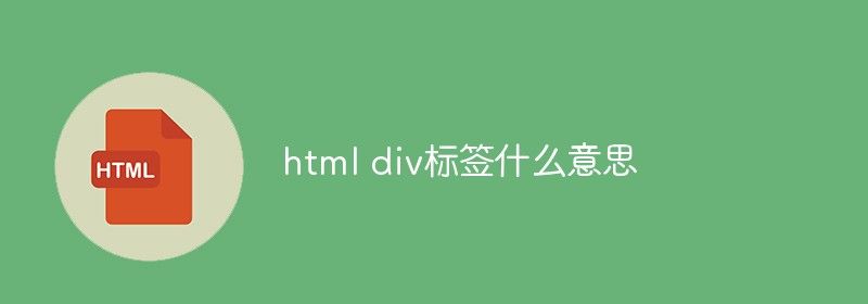 html div标签什么意思