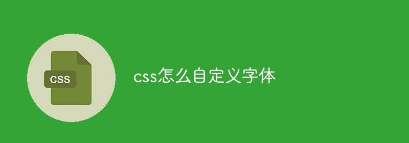 css怎么自定义字体