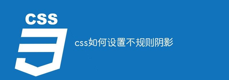 css如何设置不规则阴影