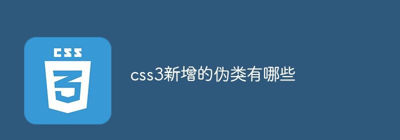 css3新增的伪类有哪些