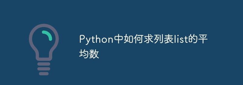 Python中如何求列表list的平均数