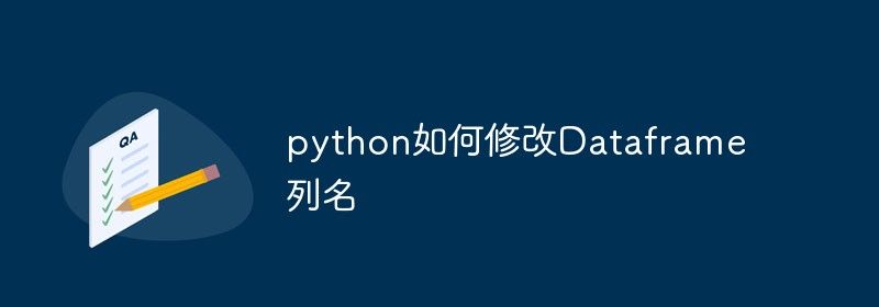 python如何修改Dataframe列名