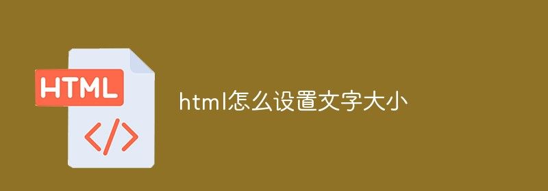 html怎么设置文字大小