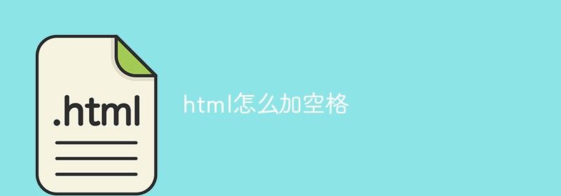 html怎么加空格