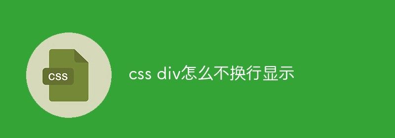 css div怎么不换行显示