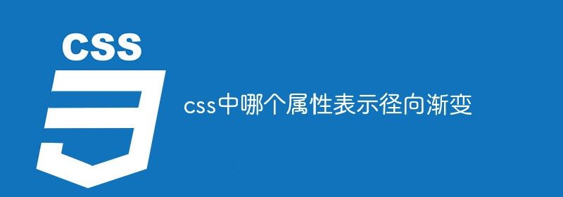 css中哪个属性表示径向渐变