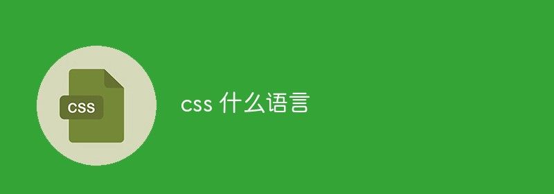 css 什么语言