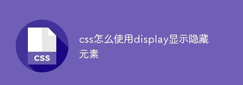 css怎么使用display显示隐藏元素