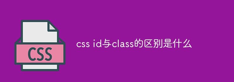 css id与class的区别是什么