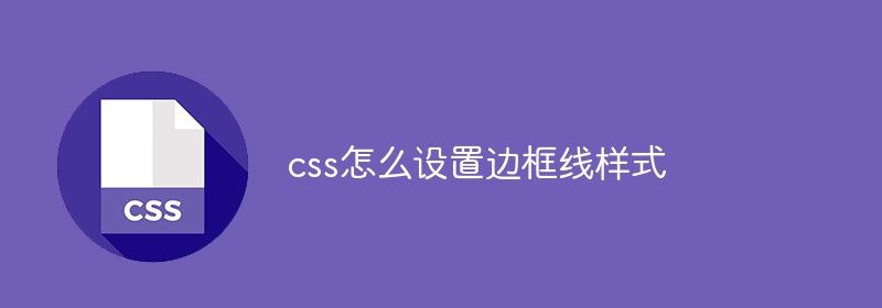 css怎么设置边框线样式