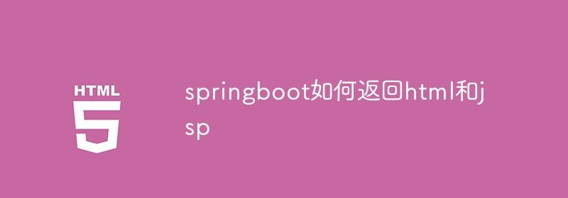 springboot如何返回html和jsp