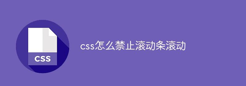 css怎么禁止滚动条滚动