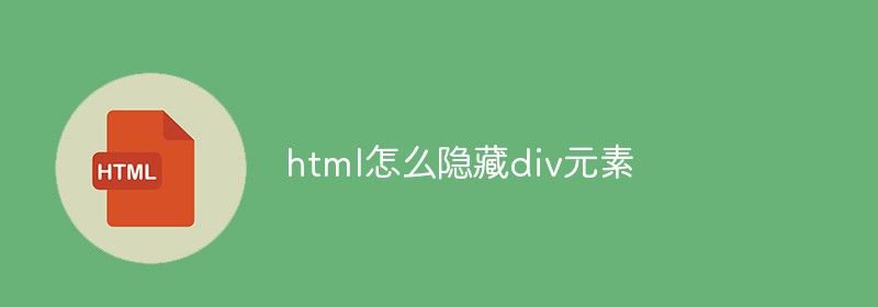 html怎么隐藏div元素