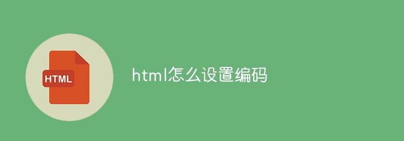 html怎么设置编码