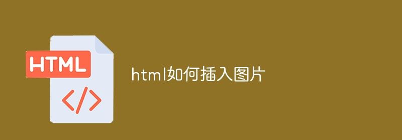 html如何插入图片