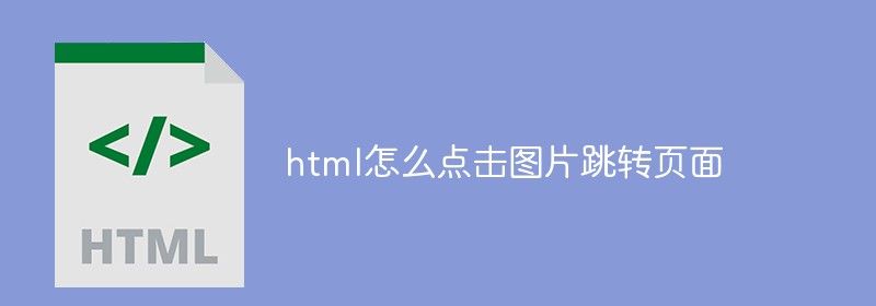 html怎么点击图片跳转页面