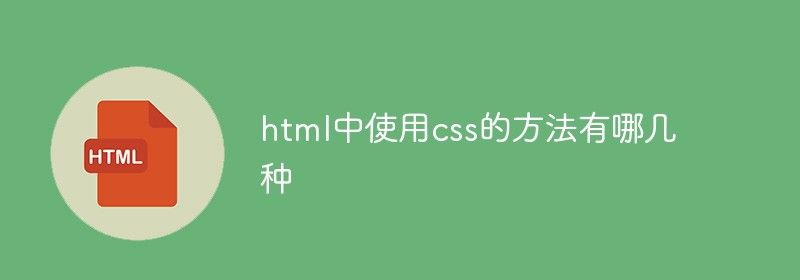 html中使用css的方法有哪几种