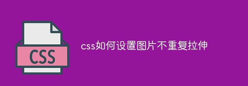 css如何设置图片不重复拉伸