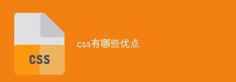 css有哪些优点