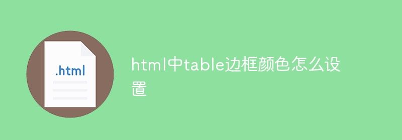 html中table边框颜色怎么设置