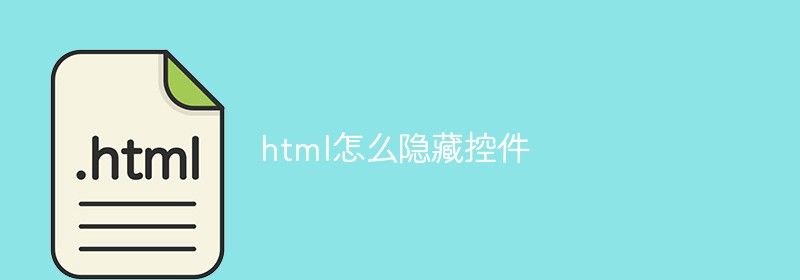 html怎么隐藏控件