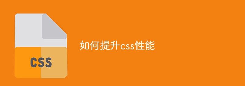 如何提升css性能