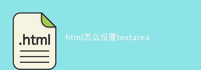 html怎么设置textarea