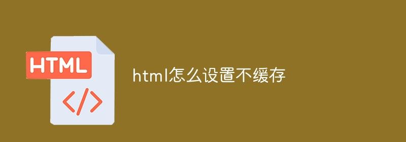 html怎么设置不缓存