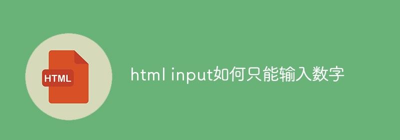 html input如何只能输入数字