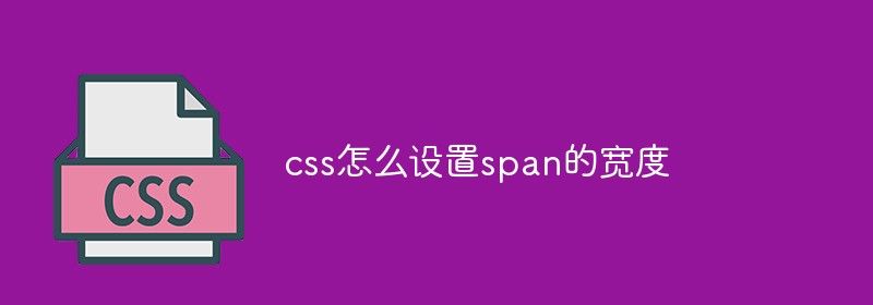 css怎么设置span的宽度