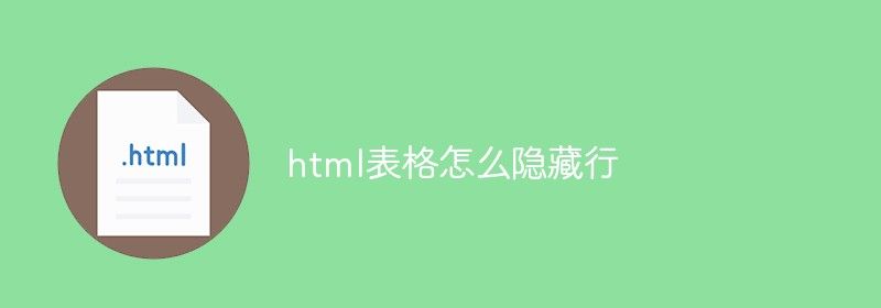 html表格怎么隐藏行